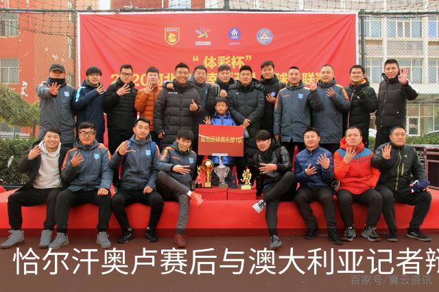 恰尔汗奥卢赛后与澳大利亚记者辩论：我认为土耳其踢了一场好球